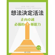 想法決定活法：走向卓越必備的8種能力 (電子書)