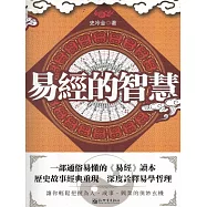 易經的智慧 (電子書)