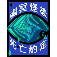 幽冥怪談：死亡約定 (電子書)