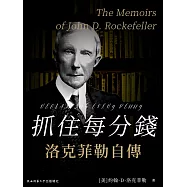 抓住每分錢：洛克菲勒自傳 (電子書)