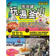 搭地鐵玩遍釜山：附慶州.昌原.馬山.鎮海.全州.井邑(2024~2025年新第七版) (電子書)