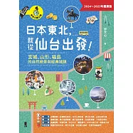 日本東北，就從仙台出發!宮城、山形、福島的自然絕景與經典城鎮(2024~2025年最新版) (電子書)