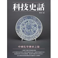 科技史話：中國化學傳承之旅 (電子書)