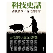 科技史話：古代農學大師及其智慧 (電子書)