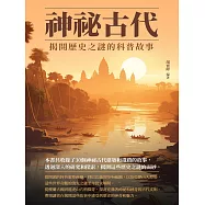神祕古代：揭開歷史之謎的科普故事 (電子書)