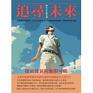 追尋未來：探索發展的無限可能 (電子書)