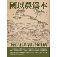 國以農為本：中國古代農業與土地制度 (電子書)