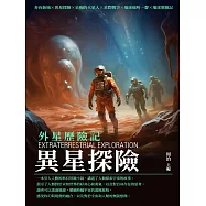 異星探險：外星歷險記 (電子書)