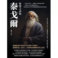 智慧之詩聖：泰戈爾 (電子書)