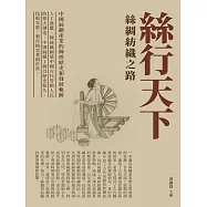 絲行天下：絲綢紡織之路 (電子書)