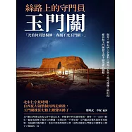 絲路上的守門員：玉門關 (電子書)