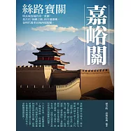 絲路寶關：嘉峪關 (電子書)