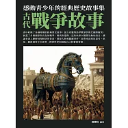 感動青少年的經典歷史故事集：古代戰爭故事 (電子書)