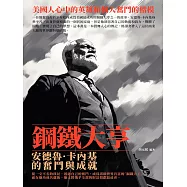 鋼鐵大亨：安德魯·卡內基的奮鬥與成就 (電子書)