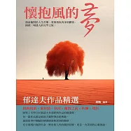 懷抱風的夢：郁達夫作品精選 (電子書)