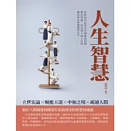 人生智慧：立世宏論x順應天道x中和之境x疏通人際 (電子書)