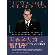 世界名人的奮鬥路：政治家成才的故事 (電子書)