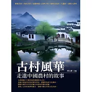 古村風華：走進中國農村的故事 (電子書)