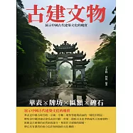 古建文物：華表、牌坊、匾額、碑石 (電子書)