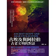 古埃及與阿拉伯：古老文明的對話 (電子書)