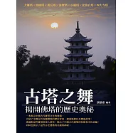 古塔之舞：揭開佛塔的歷史奧秘 (電子書)