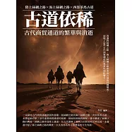 古道依稀：古代商貿通道的繁華與消逝 (電子書)