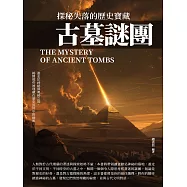 古墓謎團：探秘失落的歷史寶藏 (電子書)