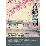 古鎮風華：江南水鄉的奇觀 (電子書)