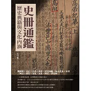 史冊通鑑：歷史典籍與文化內涵 (電子書)