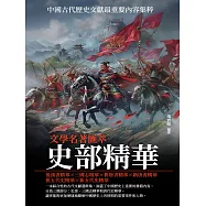 史部精華：文學名著匯萃 (電子書)