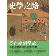 史學之路：從古籍到掌故 (電子書)