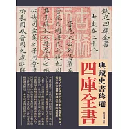 四庫全書：典藏史書珍選 (電子書)