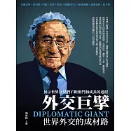 外交巨擘：世界外交的成材路 (電子書)