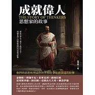 成就偉人：思想家的故事 (電子書)
