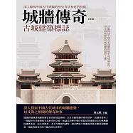 城牆傳奇：古城建築標誌 (電子書)