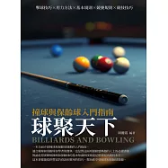球聚天下：撞球與保齡球入門指南 (電子書)
