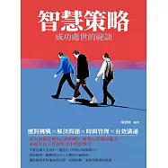 智慧策略：成功處世的祕訣 (電子書)
