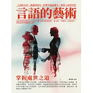 溝通藝術：掌握處世之道 (電子書)