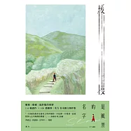 緩慢是風景的名字 (電子書)