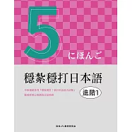 穩紮穩打日本語. 進階1 (電子書)