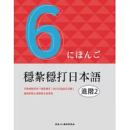 穩紮穩打日本語. 進階2 (電子書)