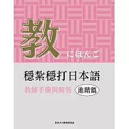 穩紮穩打日本語. 進階篇, 教師手冊與解答 (電子書)