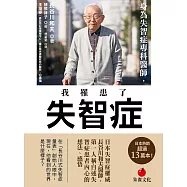 身為失智症專科醫師，我罹患了失智症 (電子書)