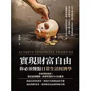 實現財富自由，你必須懂點日常生活經濟學：非商學院專利!從家庭到職場，經濟智慧的全方位應用 (電子書)