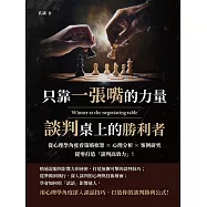 只靠一張嘴的力量，談判桌上的勝利者：從心理學角度看策略框架×心理分析×案例研究，從零打造「談判高效力」! (電子書)