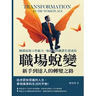 職場蛻變，新手到達人的轉變之路：解鎖高效工作能力，加速你的職業生涯成長 (電子書)