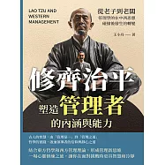 修齊治平，塑造管理者的內涵與能力：從老子到老闆，管理學的在中西思想碰撞後發生的轉變 (電子書)