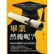 畢業，然後呢?在選擇與挑戰中成長，找到屬於你的道路，探索職業生涯的多種可能! (電子書)