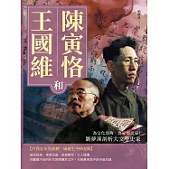 王國維和陳寅恪：為文化而殉，為家國而哀!劉夢溪剖析大文學史家 (電子書)