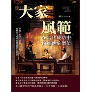 大家風範，在當代成功中擁抱傳統價值：學識&times;品行&times;涵養&times;傳承，重塑世代相傳的價值與生活哲學 (電子書)